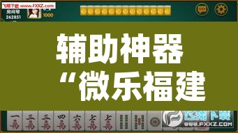 辅助神器“微乐福建麻将有没有挂	”其实确实有挂