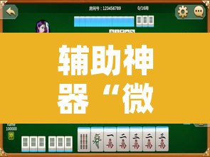 辅助神器“微乐福建麻将有没有挂”其实确实有挂