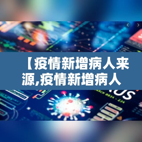 【疫情新增病人来源,疫情新增病人来源怎么写】
