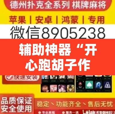 辅助神器“开心跑胡子作弊视频”附辅助神器开挂脚本详细步骤