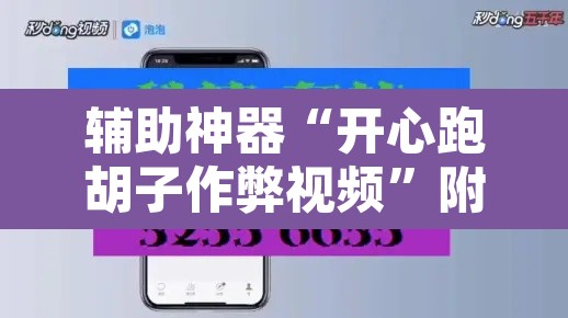 辅助神器“开心跑胡子作弊视频”附辅助神器开挂脚本详细步骤