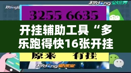 开挂辅助工具“多乐跑得快16张开挂神器”附辅助神器开挂脚本详细步骤
