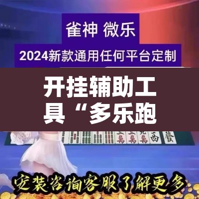 开挂辅助工具“多乐跑得快16张开挂神器	”附辅助神器开挂脚本详细步骤