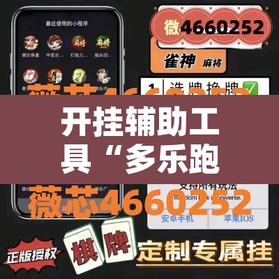 开挂辅助工具“多乐跑得快16张开挂神器”附辅助神器开挂脚本详细步骤