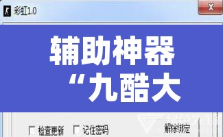辅助神器“九酷大厅开挂透视软件	”附辅助神器开挂脚本详细步骤
