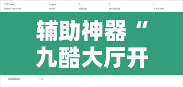 辅助神器“九酷大厅开挂透视软件”附辅助神器开挂脚本详细步骤