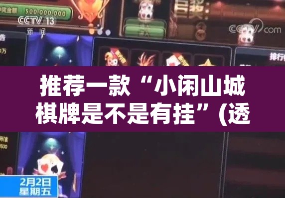 推荐一款“小闲山城棋牌是不是有挂”(透视)其实确实有挂