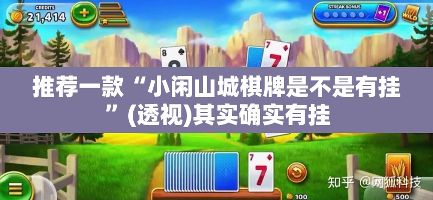 推荐一款“小闲山城棋牌是不是有挂	”(透视)其实确实有挂