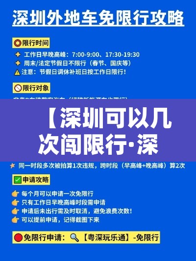 【深圳可以几次闯限行·深圳闯限行是每月两次机会还是一年两次机会】 【深圳可以几次闯限行·深圳闯限行是每月两次机会还是一年两次机会】