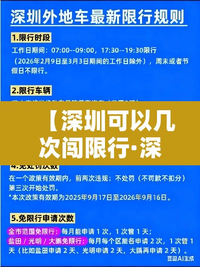 【深圳可以几次闯限行·深圳闯限行是每月两次机会还是一年两次机会】 【深圳可以几次闯限行·深圳闯限行是每月两次机会还是一年两次机会】