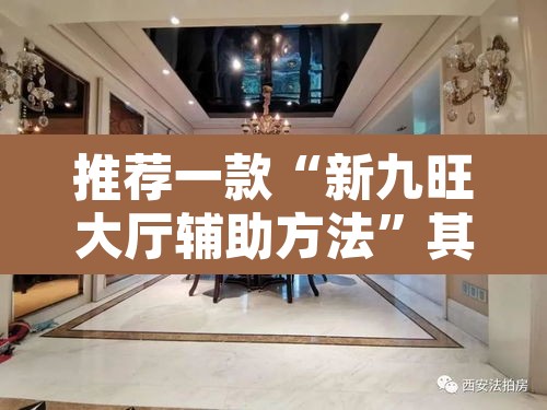 推荐一款“新九旺大厅辅助方法	”其实确实有挂