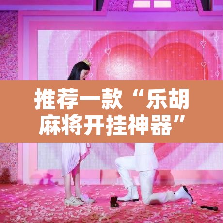 推荐一款“乐胡麻将开挂神器	”其实确实有挂