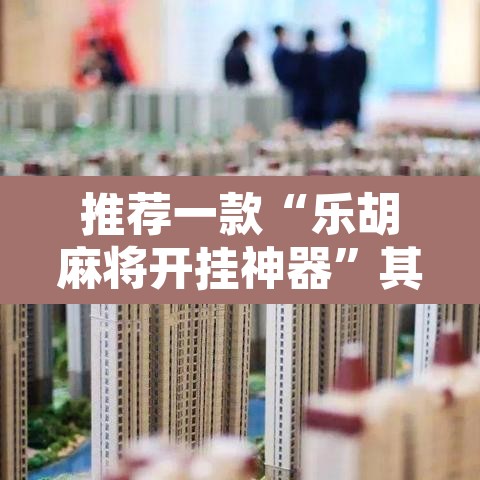 推荐一款“乐胡麻将开挂神器	”其实确实有挂