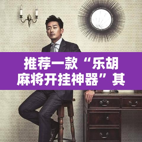 推荐一款“乐胡麻将开挂神器”其实确实有挂