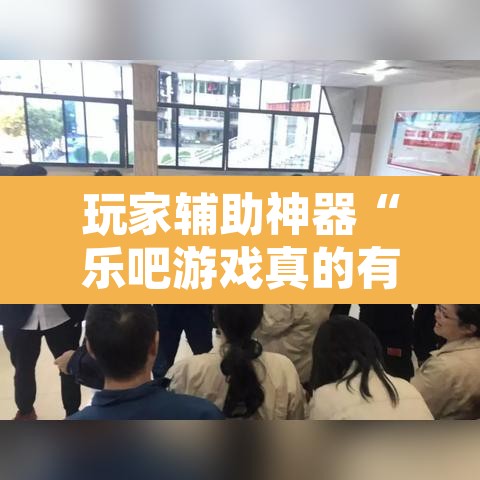玩家辅助神器“乐吧游戏真的有挂吗	”开挂辅助脚本+详细开挂安装教程