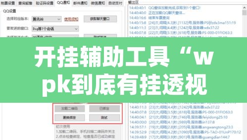 开挂辅助工具“wpk到底有挂透视吗”附辅助神器开挂脚本详细步骤