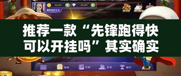 推荐一款“先锋跑得快可以开挂吗”其实确实有挂