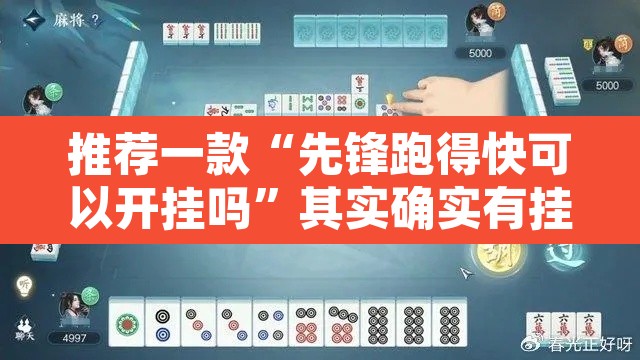 推荐一款“先锋跑得快可以开挂吗”其实确实有挂