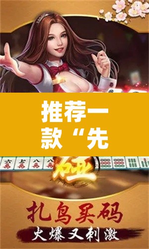 推荐一款“先锋跑得快可以开挂吗”其实确实有挂