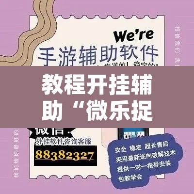 教程开挂辅助“微乐捉鸡麻将开挂免费下载”开挂辅助脚本+详细开挂安装教程