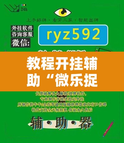 教程开挂辅助“微乐捉鸡麻将开挂免费下载”开挂辅助脚本+详细开挂安装教程