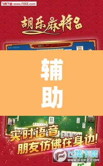 辅助神器“微乐甘肃麻将开挂神器下载”附辅助神器开挂脚本详细步骤