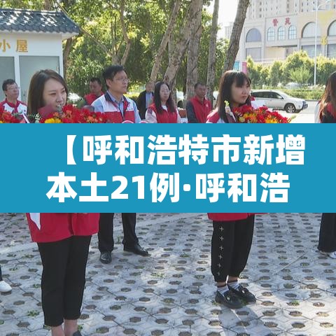【呼和浩特市新增本土21例·呼和浩特新增一例疑似病例轨迹】 【呼和浩特市新增本土21例·呼和浩特新增一例疑似病例轨迹】