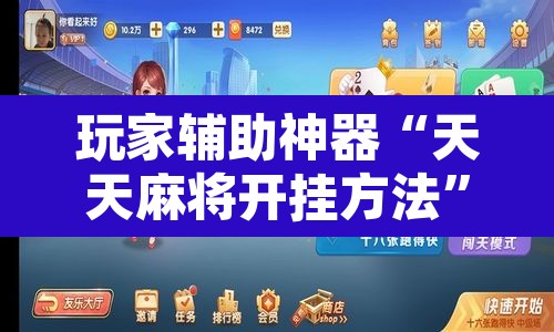 玩家辅助神器“天天麻将开挂方法”其实确实有挂