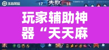 玩家辅助神器“天天麻将开挂方法”其实确实有挂