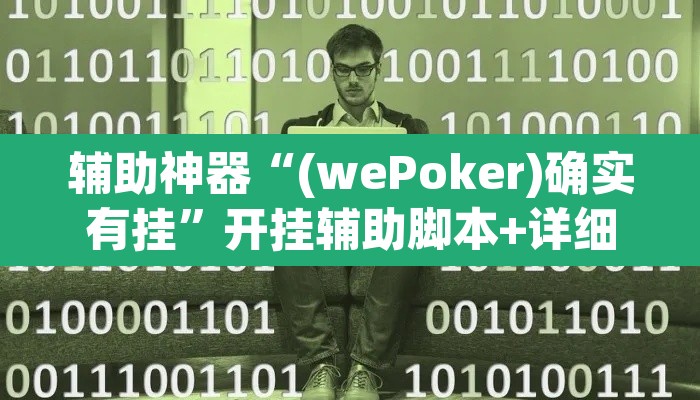 辅助神器“(wePoker)确实有挂”开挂辅助脚本+详细开挂安装教程