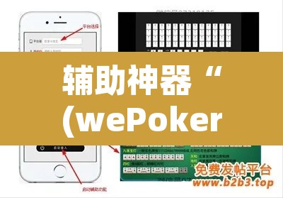 辅助神器“(wePoker)确实有挂	”开挂辅助脚本+详细开挂安装教程