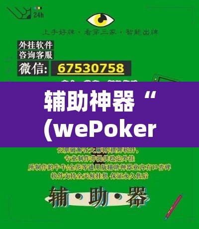 辅助神器“(wePoker)确实有挂”开挂辅助脚本+详细开挂安装教程