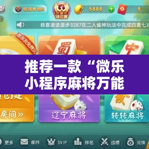 推荐一款“微乐小程序麻将万能开挂器”开挂辅助脚本+详细开挂安装教程