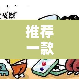 推荐一款“微乐小程序麻将万能开挂器”开挂辅助脚本+详细开挂安装教程