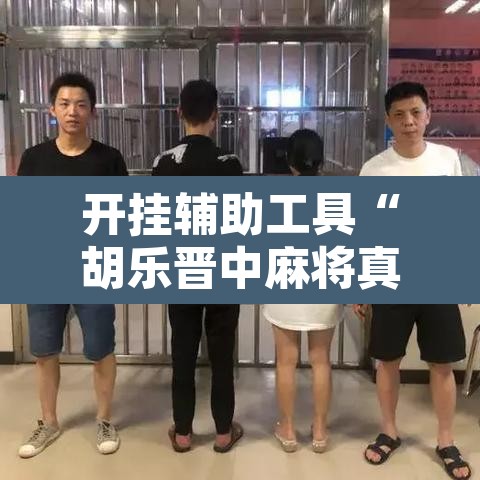 开挂辅助工具“胡乐晋中麻将真的有外挂吗”附辅助神器开挂脚本详细步骤