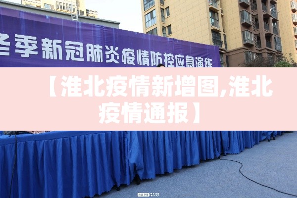 【淮北疫情新增图,淮北疫情通报】 【淮北疫情新增图,淮北疫情通报】