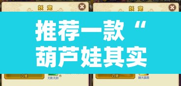 推荐一款“葫芦娃其实可以开挂”开挂辅助脚本+详细开挂安装教程