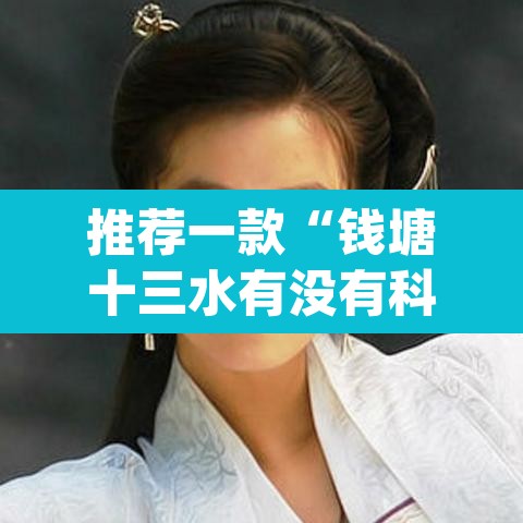推荐一款“钱塘十三水有没有科技	”(透视)其实确实有挂