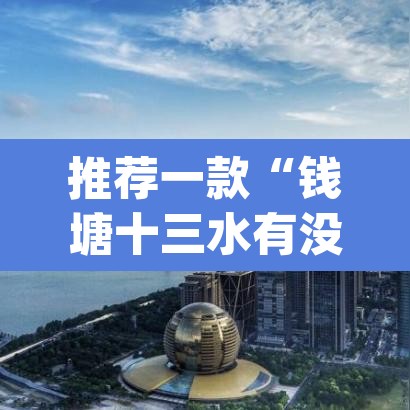 推荐一款“钱塘十三水有没有科技”(透视)其实确实有挂
