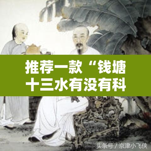 推荐一款“钱塘十三水有没有科技”(透视)其实确实有挂