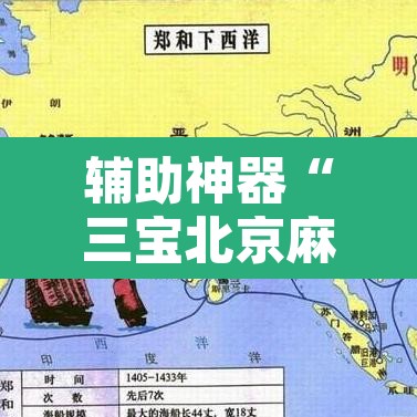 辅助神器“三宝北京麻将可以透明吗”其实确实有挂