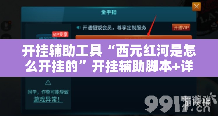 开挂辅助工具“西元红河是怎么开挂的”开挂辅助脚本+详细开挂安装教程