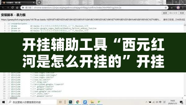 开挂辅助工具“西元红河是怎么开挂的	”开挂辅助脚本+详细开挂安装教程