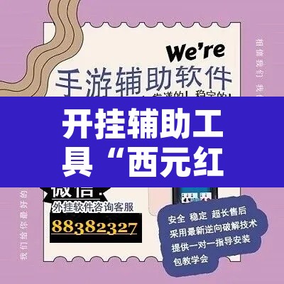 开挂辅助工具“西元红河是怎么开挂的	”开挂辅助脚本+详细开挂安装教程