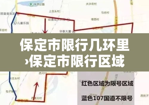 保定市限行几环里›保定市限行区域三环 保定市限行几环里›保定市限行区域三环