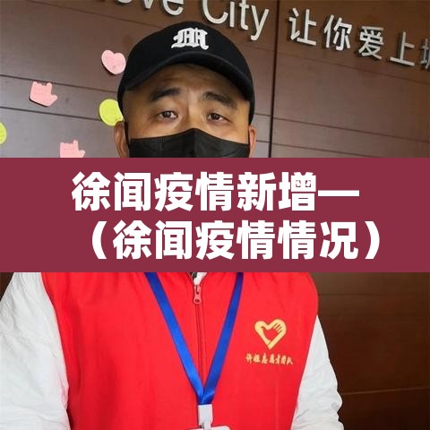徐闻疫情新增—(徐闻疫情情况) 徐闻疫情新增—(徐闻疫情情况)