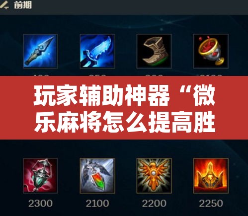 玩家辅助神器“微乐麻将怎么提高胜率”其实确实有挂