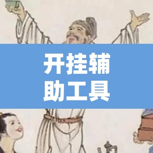 开挂辅助工具“大唐河北游戏可以开挂吗	”(透视)其实确实有挂