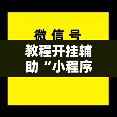 教程开挂辅助“小程序边锋干瞪眼怎么开挂”开挂辅助脚本+详细开挂安装教程