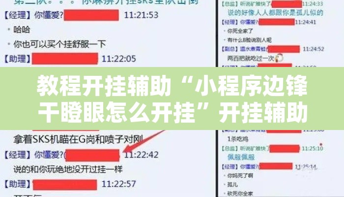 教程开挂辅助“小程序边锋干瞪眼怎么开挂”开挂辅助脚本+详细开挂安装教程